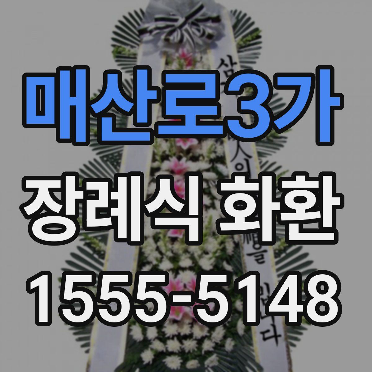 매산로3가 장례식 화환