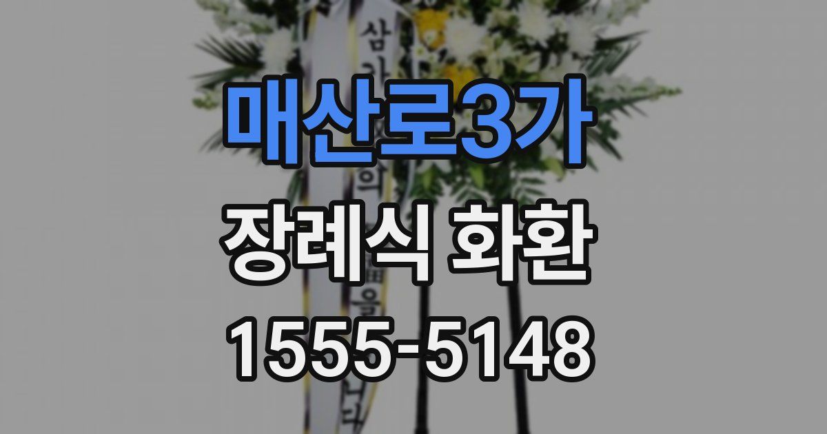 매산로3가 장례식 화환