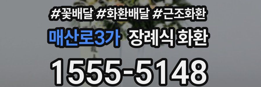 매산로3가 장례식 화환