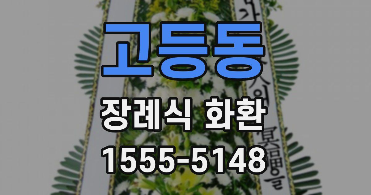 고등동 장례식 화환