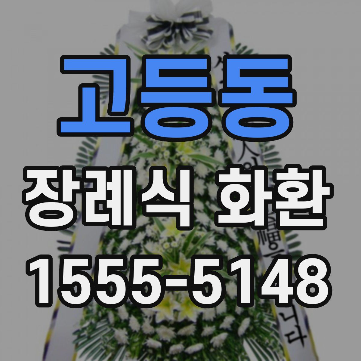 고등동 장례식 화환