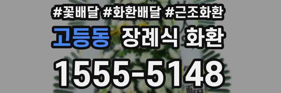 고등동 장례식 화환