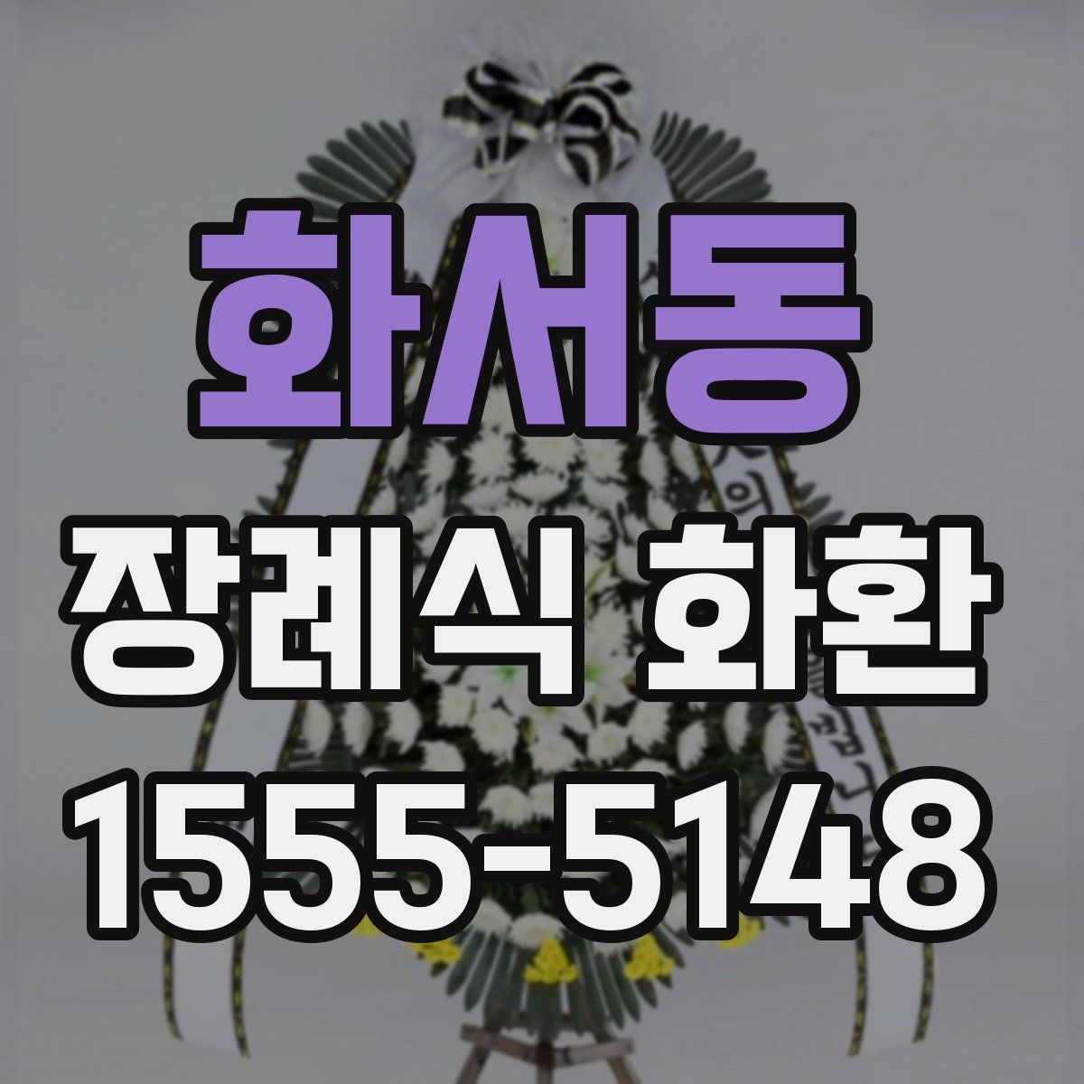 화서동 장례식 화환
