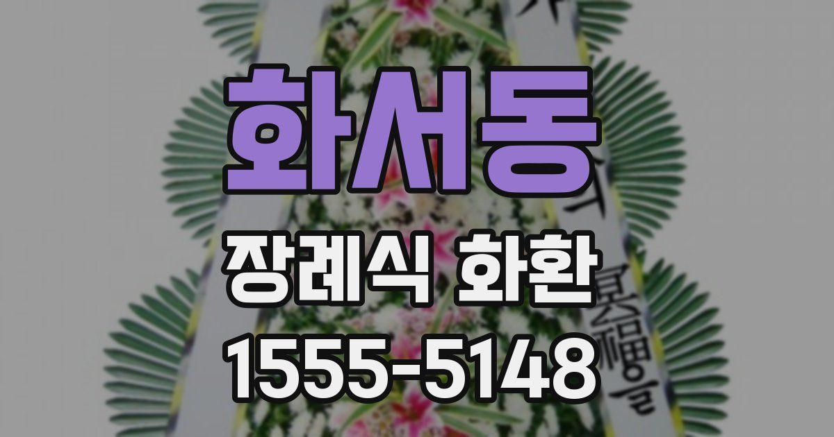 화서동 장례식 화환