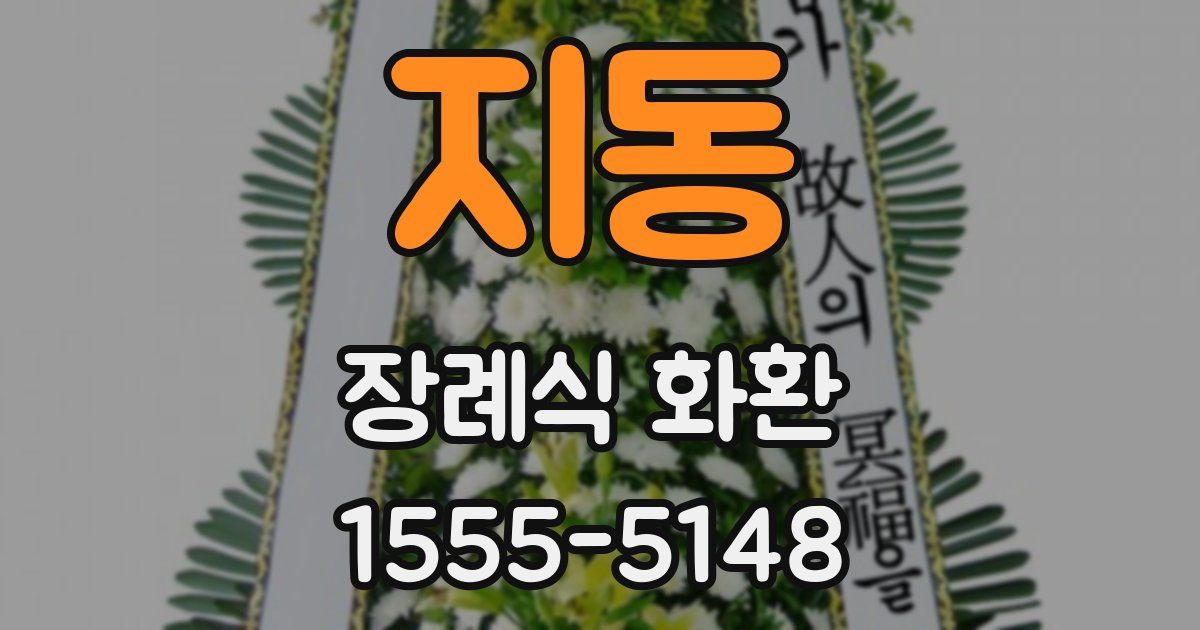 지동 장례식 화환