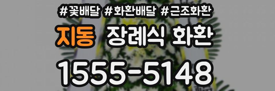 지동 장례식 화환
