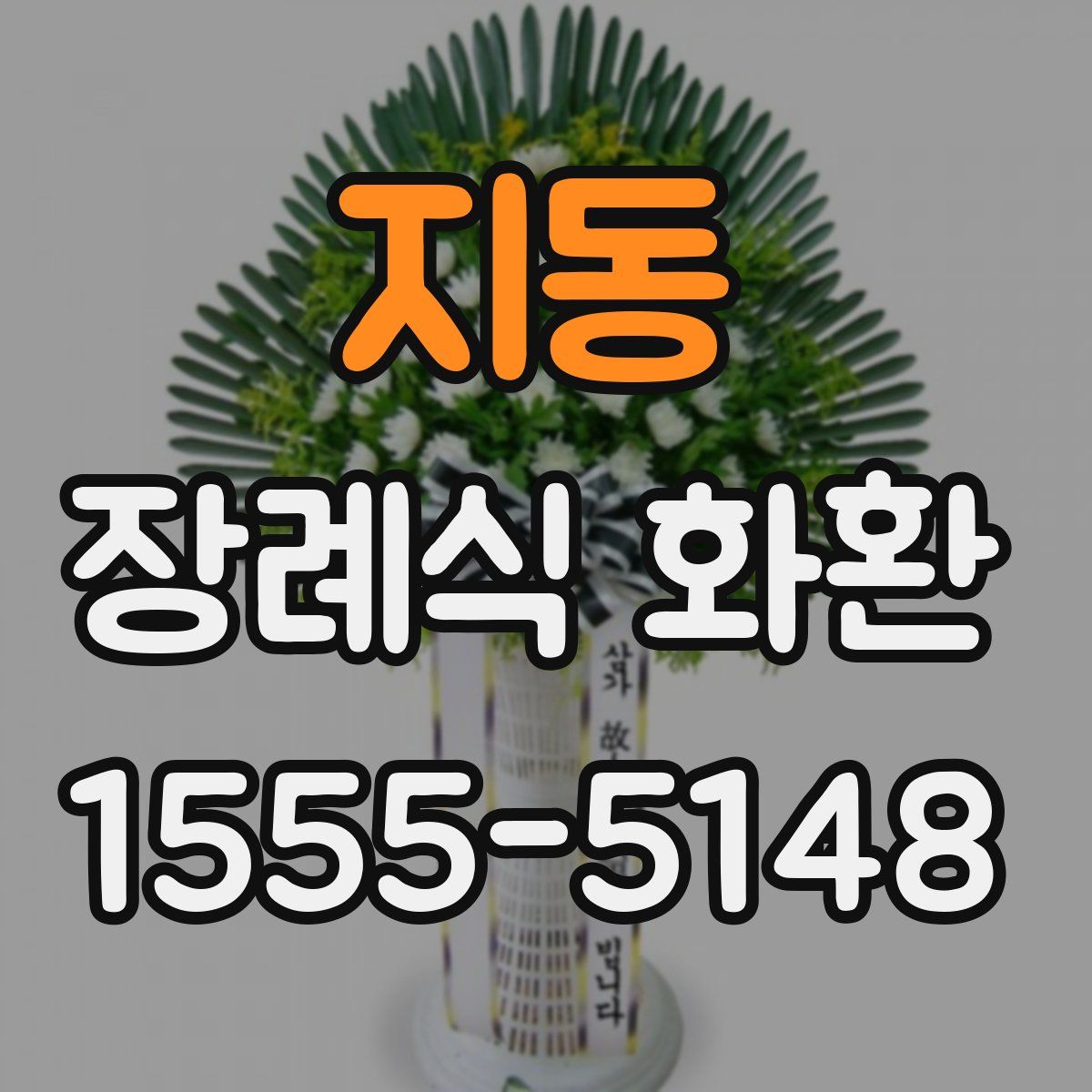 지동 장례식 화환