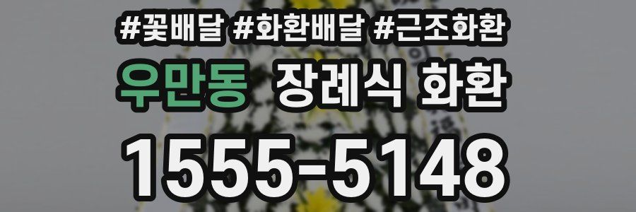 우만동 장례식 화환