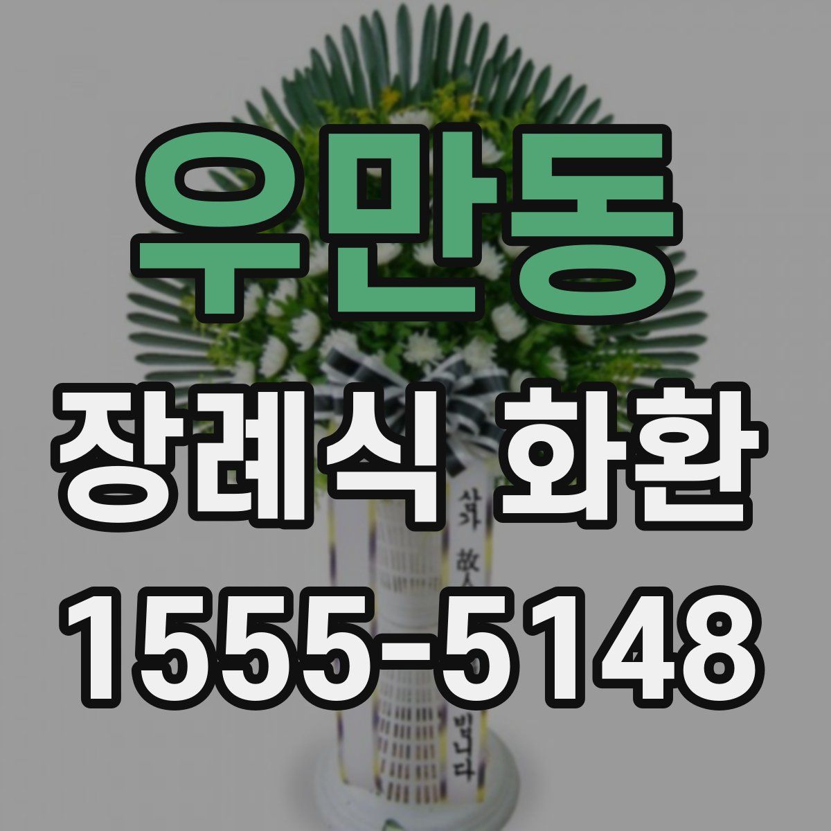우만동 장례식 화환
