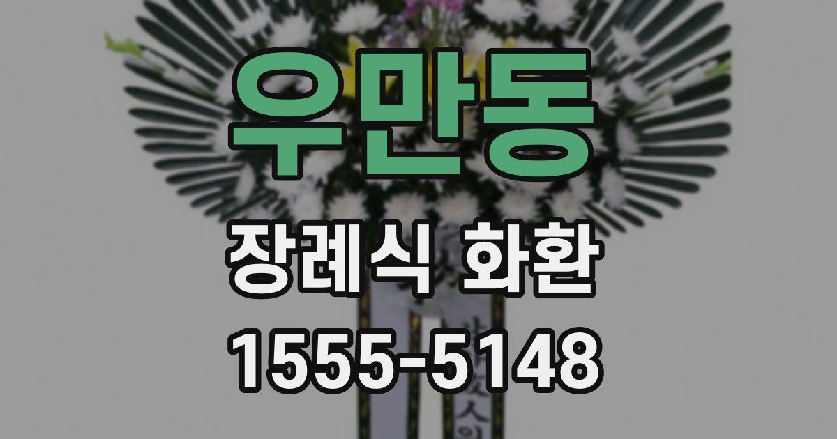 우만동 장례식 화환