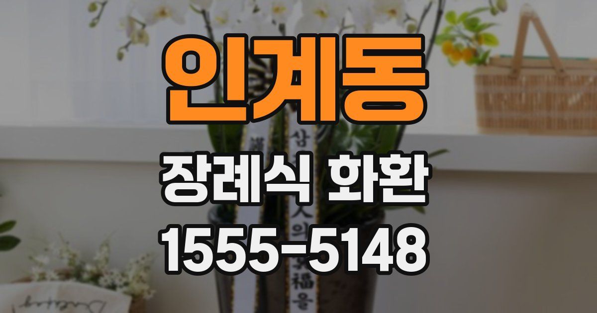 인계동 장례식 화환