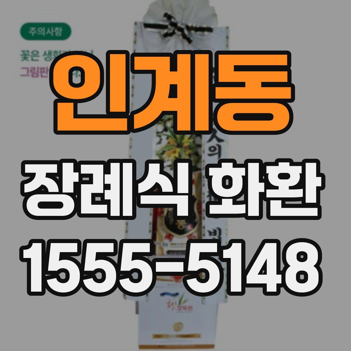 인계동 장례식 화환