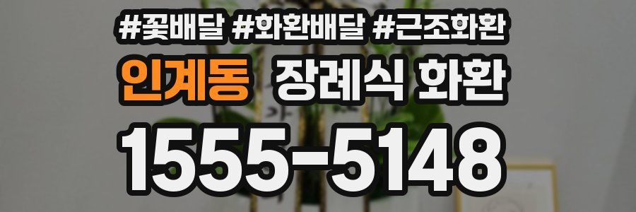 인계동 장례식 화환