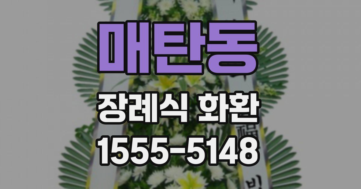 매탄동 장례식 화환