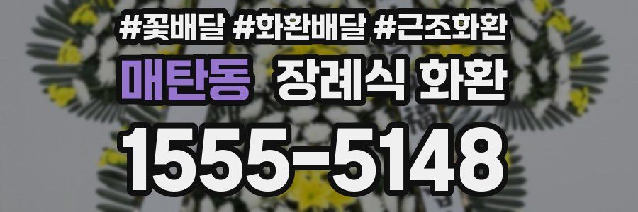 매탄동 장례식 화환