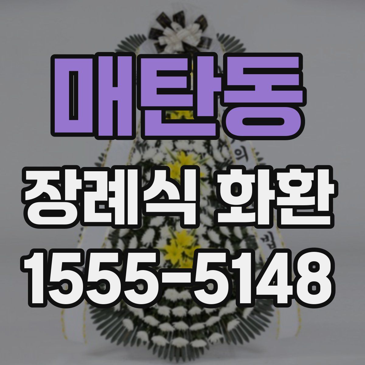 매탄동 장례식 화환
