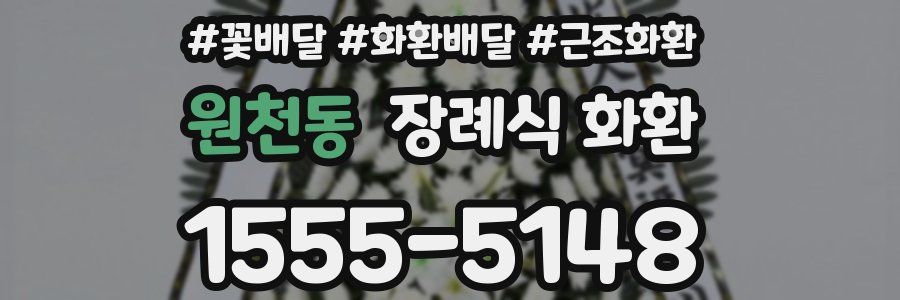 원천동 장례식 화환