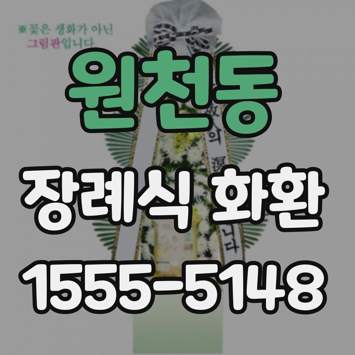 원천동 장례식 화환