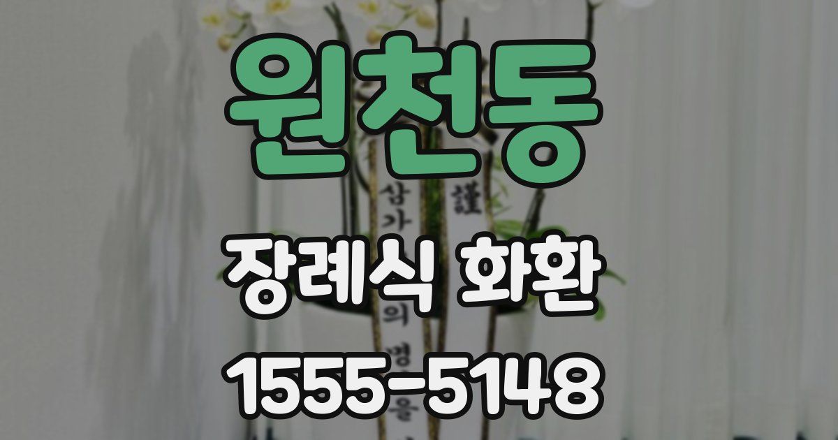 원천동 장례식 화환