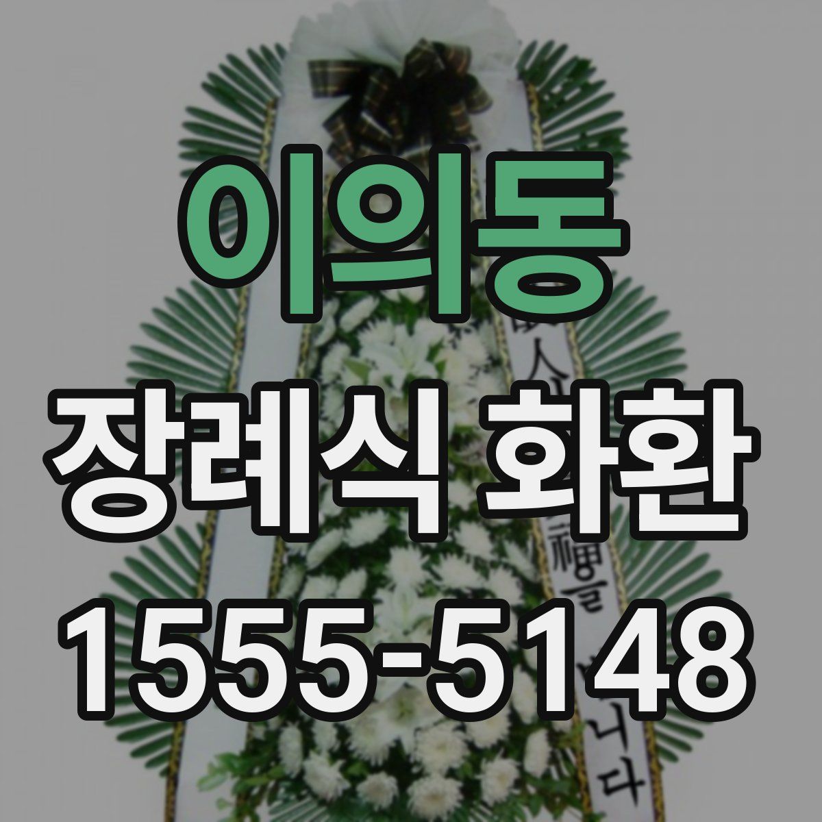 이의동 장례식 화환