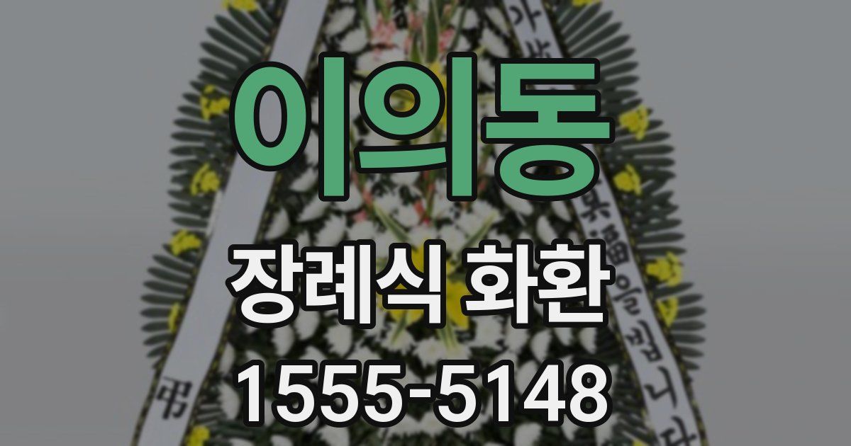 이의동 장례식 화환