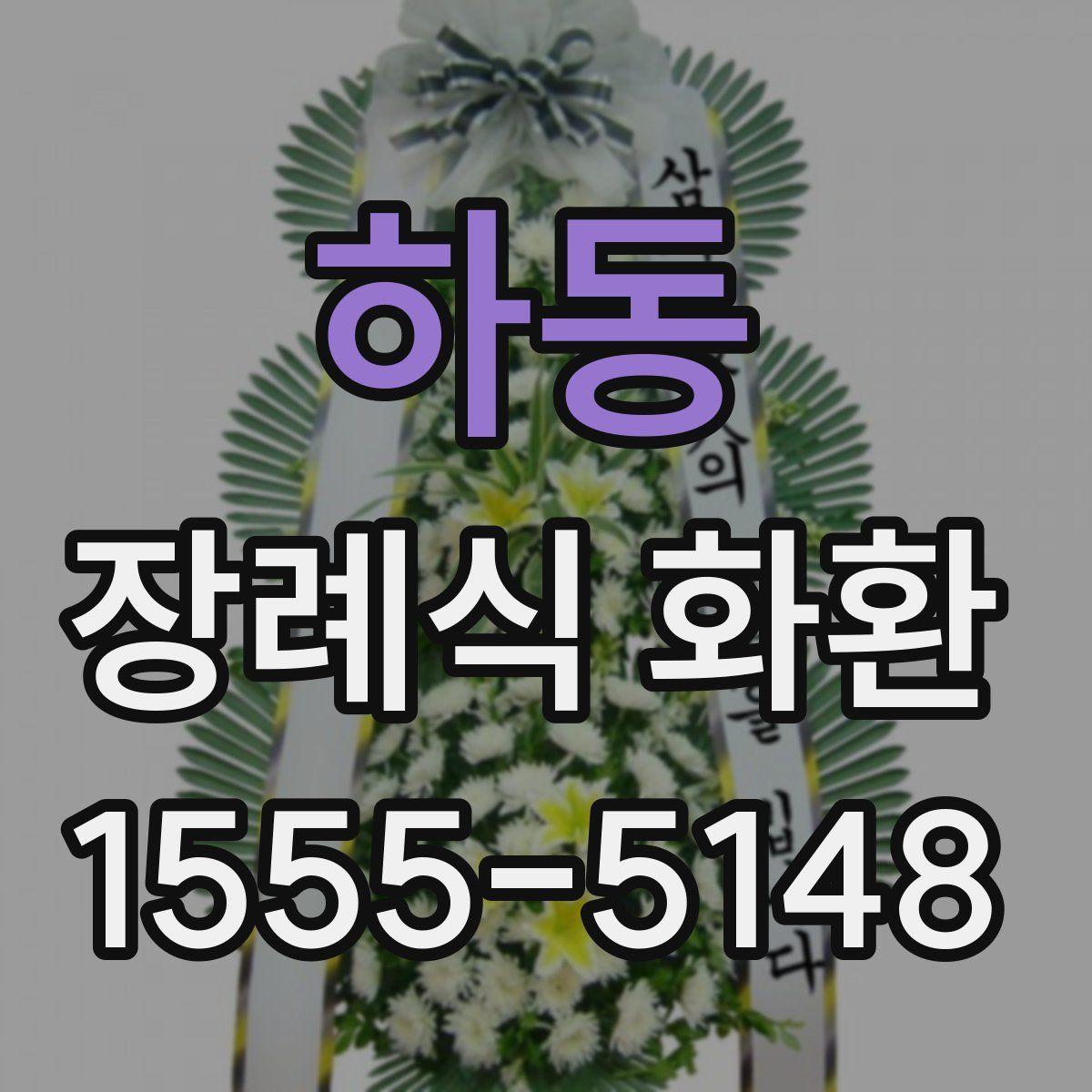 하동 장례식 화환
