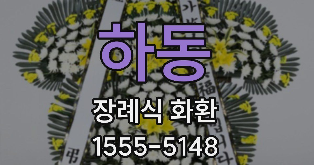 하동 장례식 화환