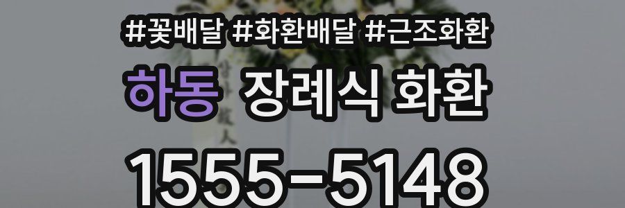 하동 장례식 화환