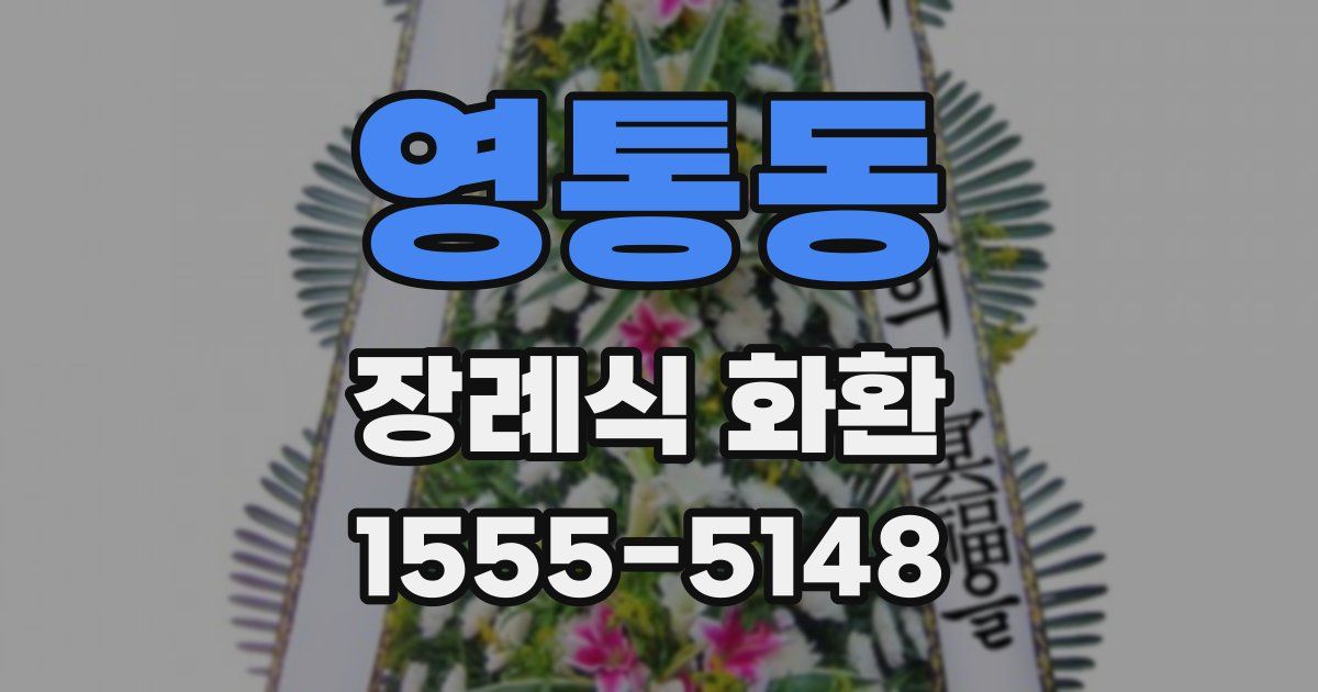 영통동 장례식 화환