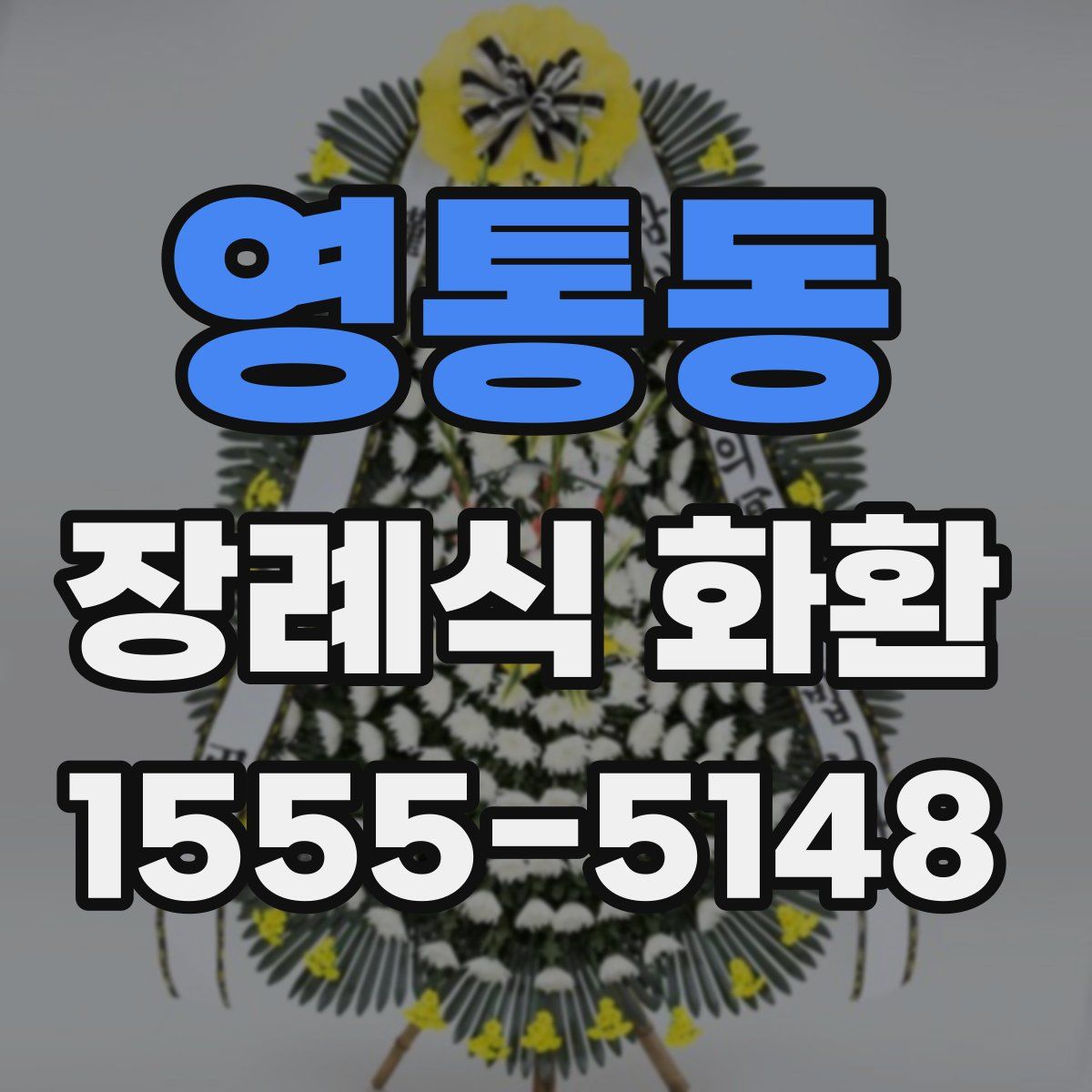 영통동 장례식 화환