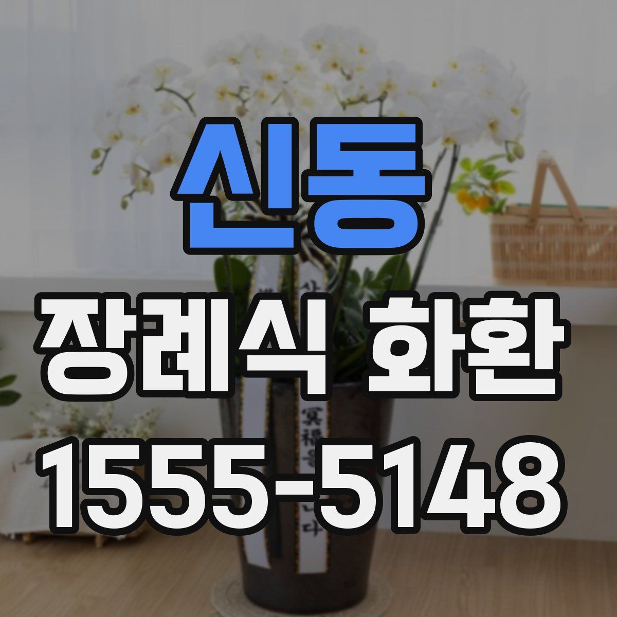 신동 장례식 화환