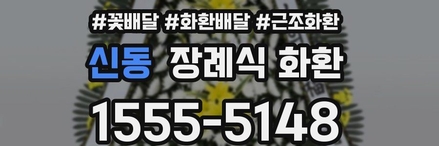 신동 장례식 화환