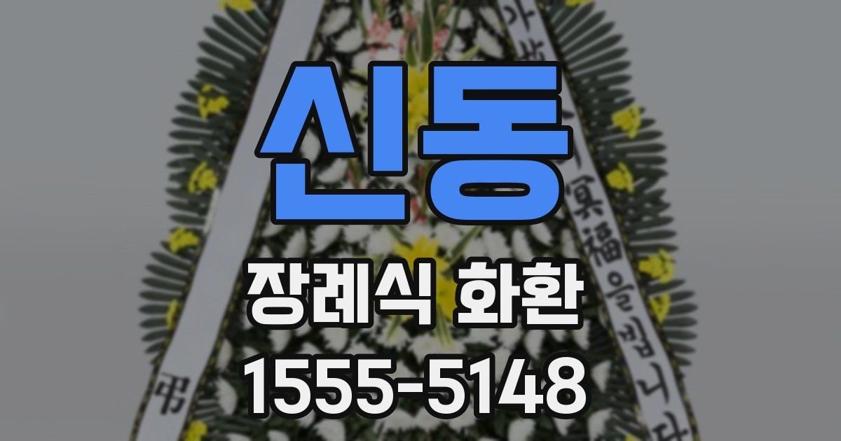 신동 장례식 화환