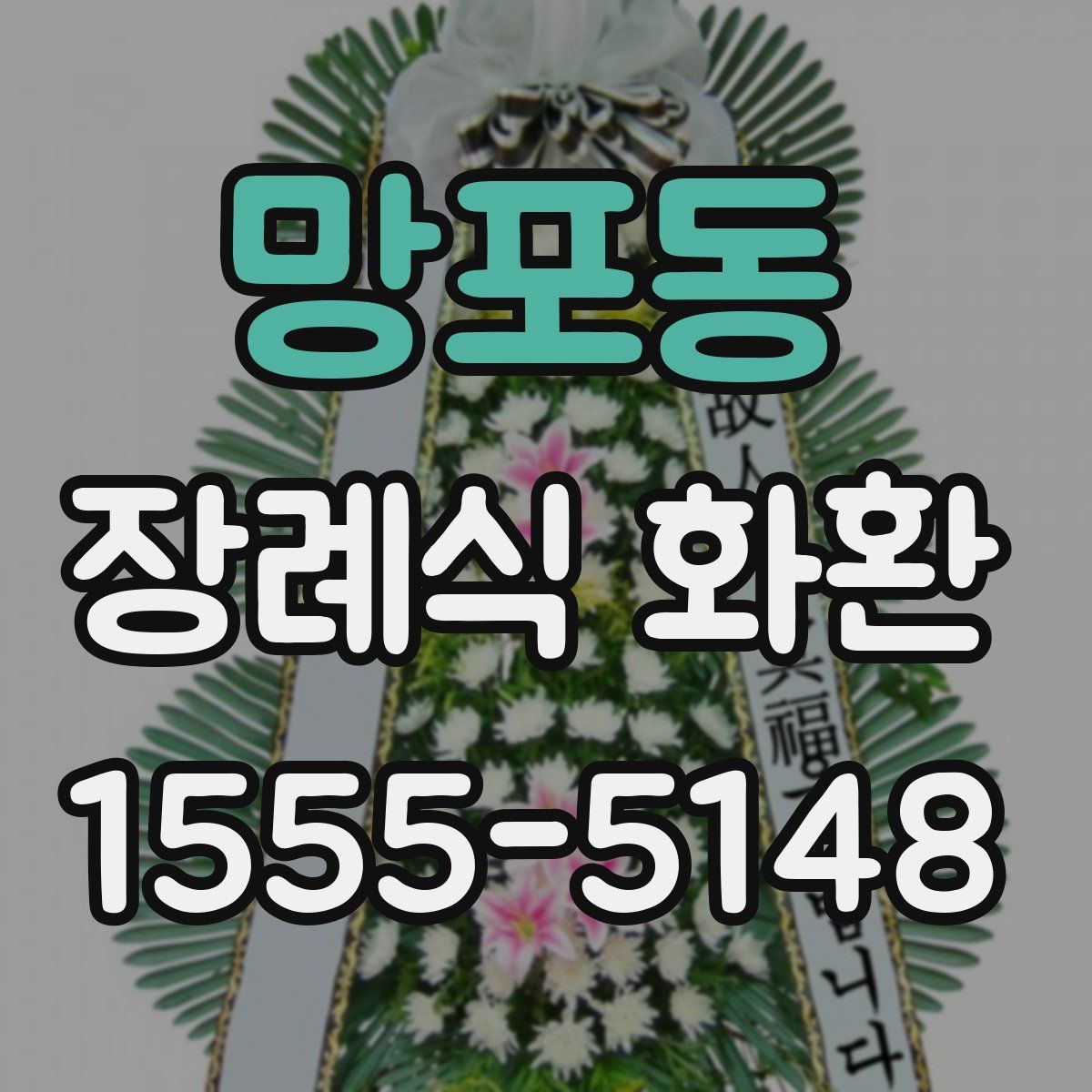 망포동 장례식 화환