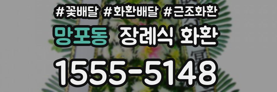 망포동 장례식 화환