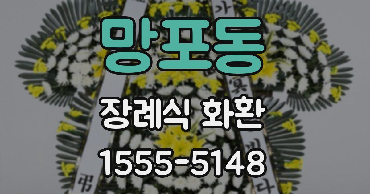망포동 장례식 화환
