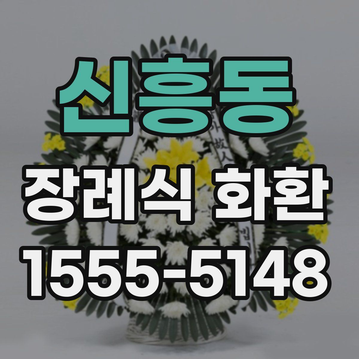 신흥동 장례식 화환