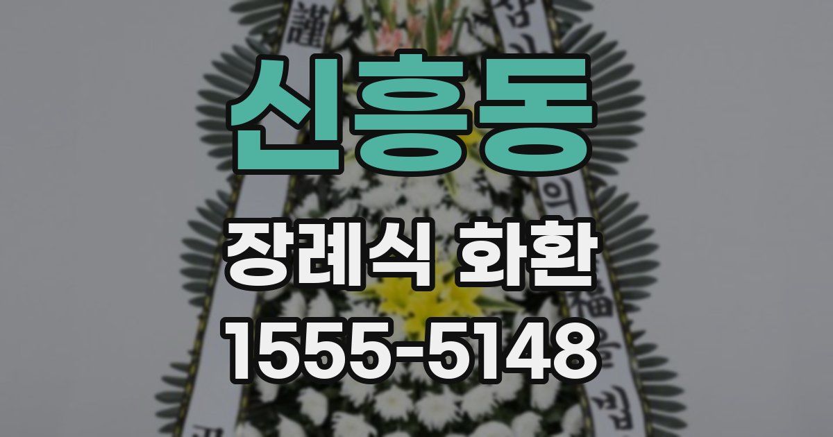 신흥동 장례식 화환