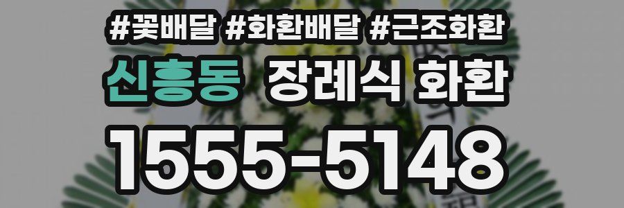 신흥동 장례식 화환