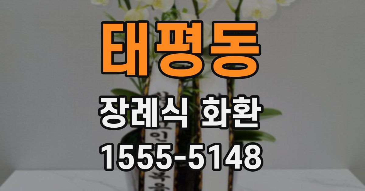 태평동 장례식 화환