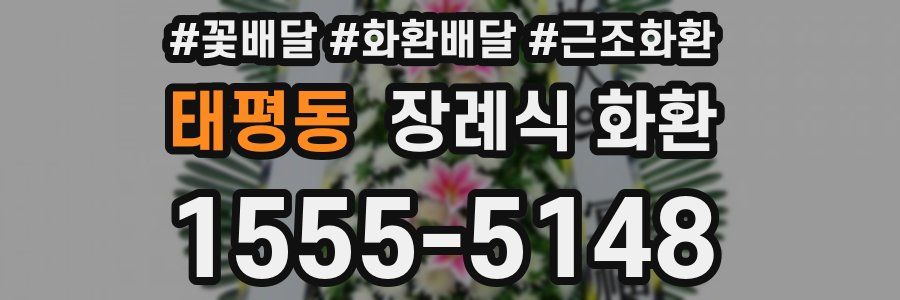 태평동 장례식 화환