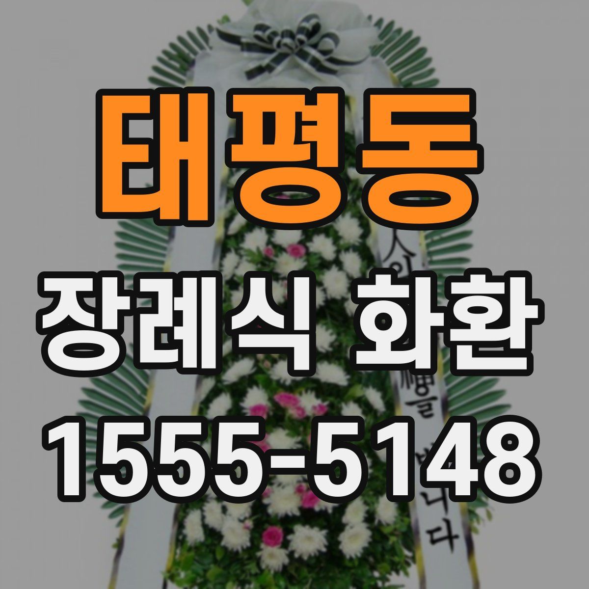 태평동 장례식 화환