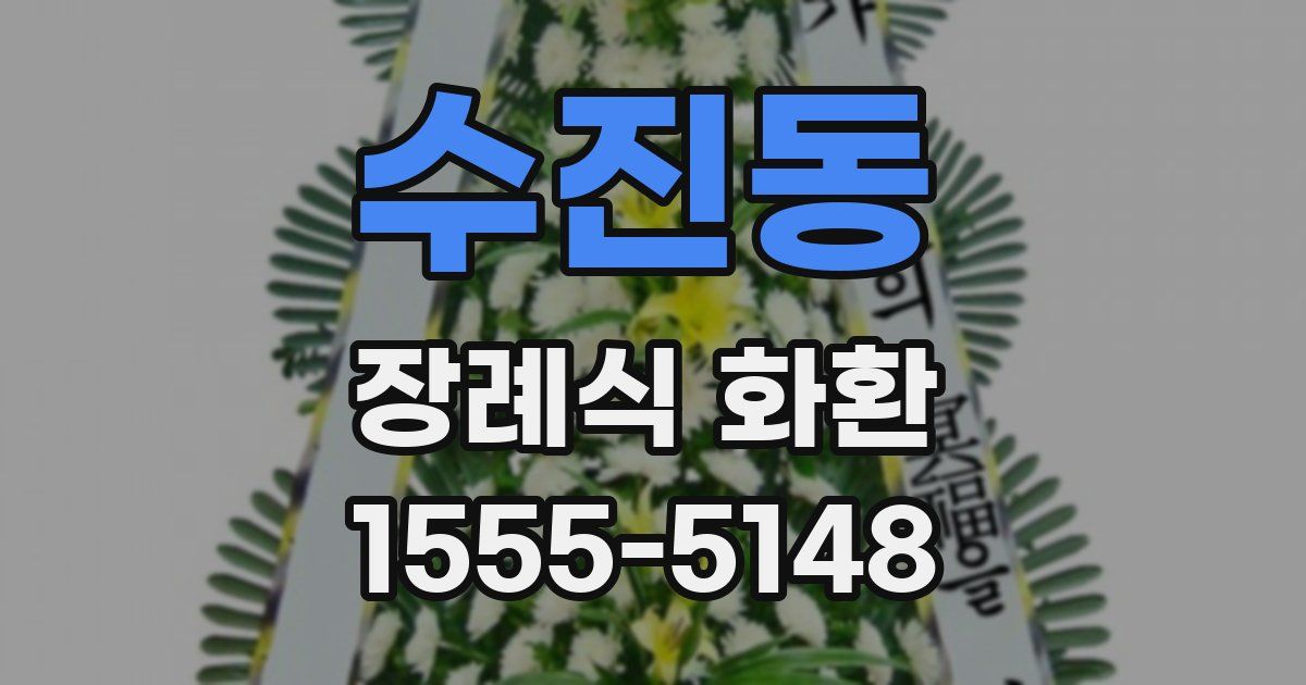 수진동 장례식 화환