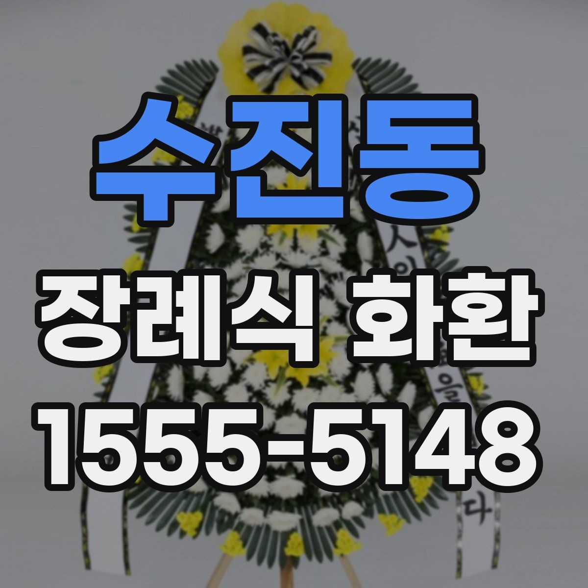 수진동 장례식 화환