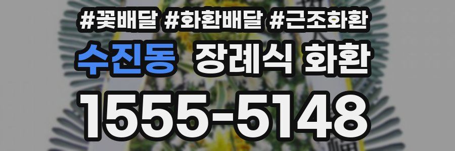 수진동 장례식 화환