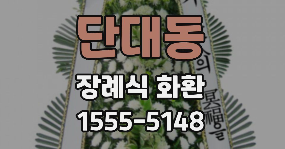 단대동 장례식 화환