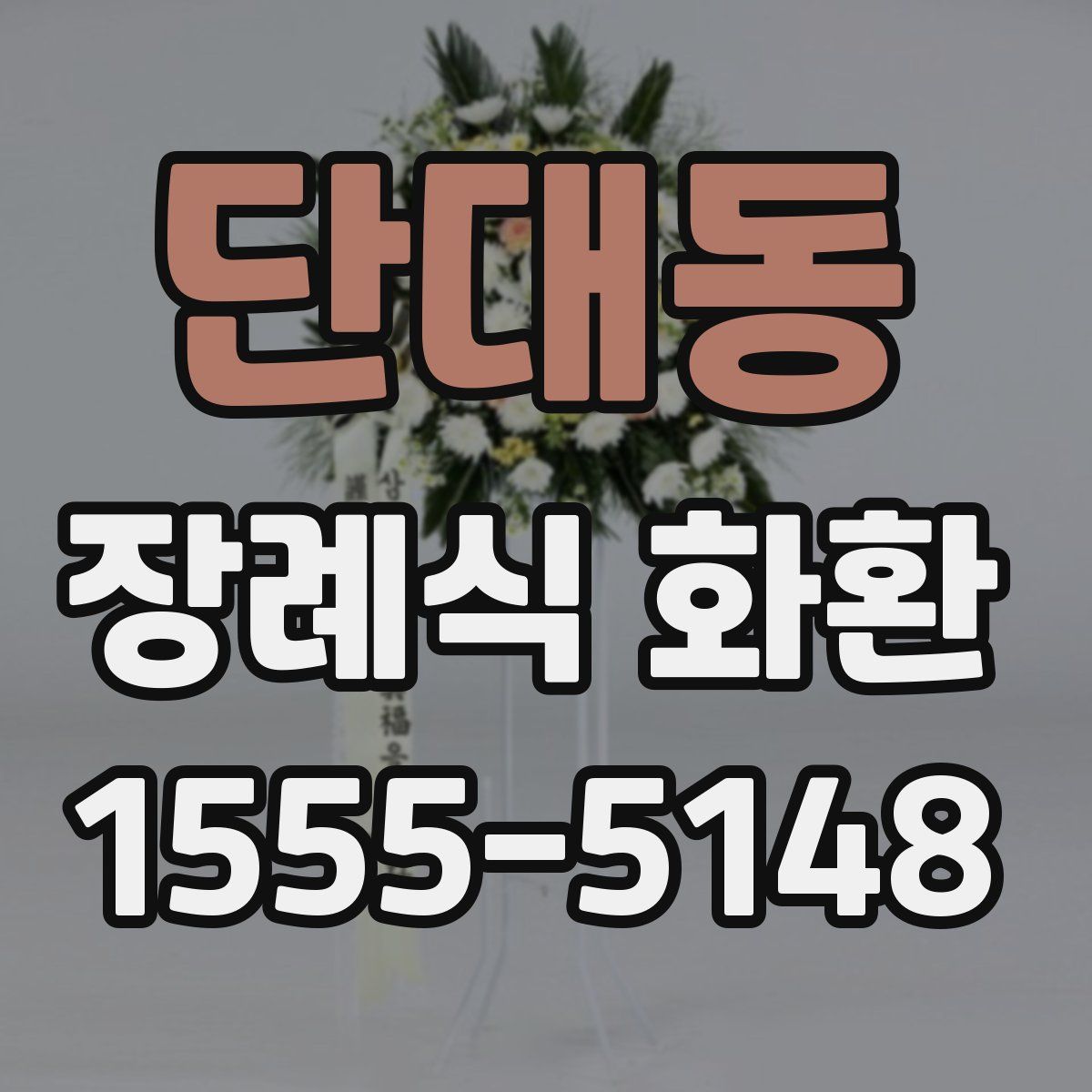 단대동 장례식 화환