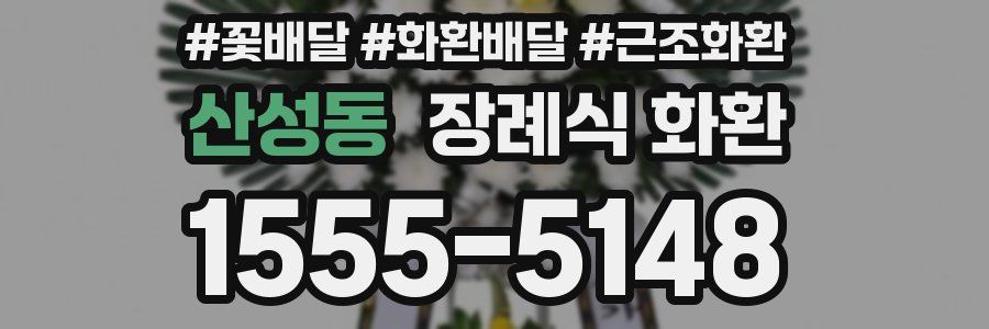 산성동 장례식 화환