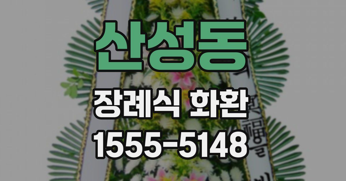 산성동 장례식 화환