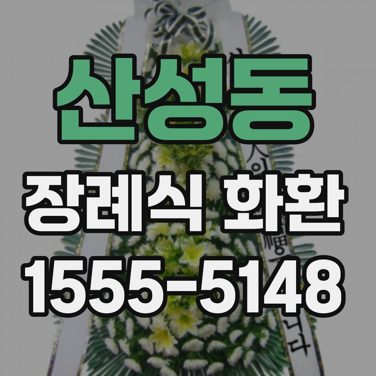 산성동 장례식 화환